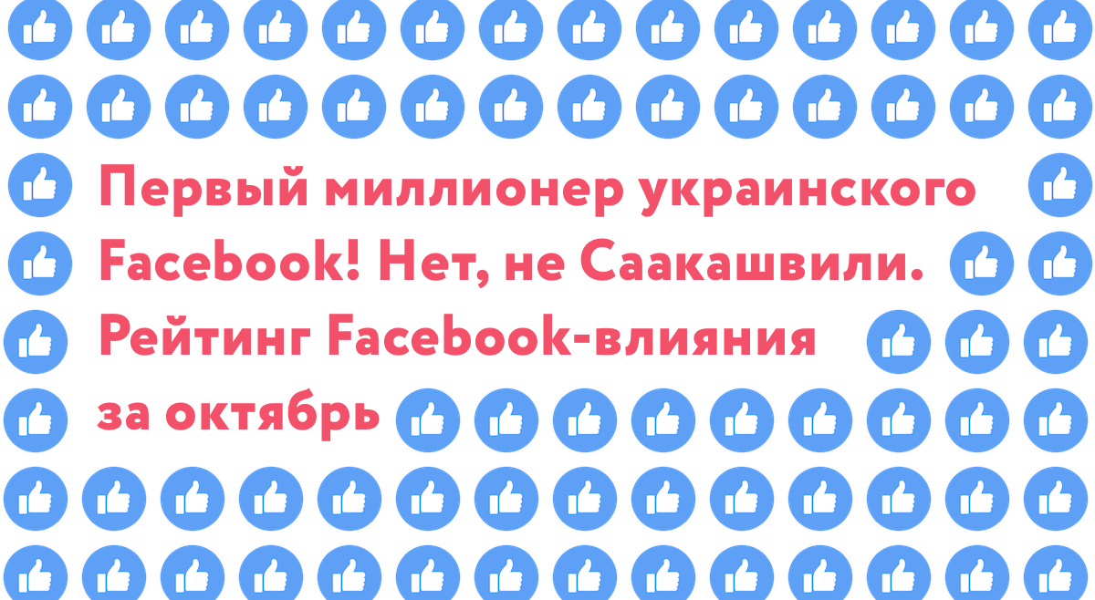 Первый миллионер украинского Facebook! Нет, не Саакашвили. Рейтинг ...