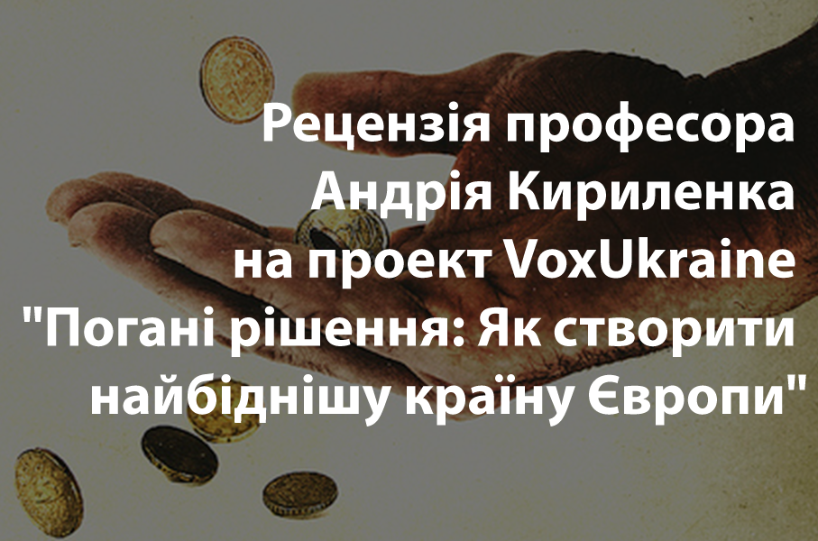 Рецензія професора Андрія Кириленка на проект VoxUkraine “Погані рішення”