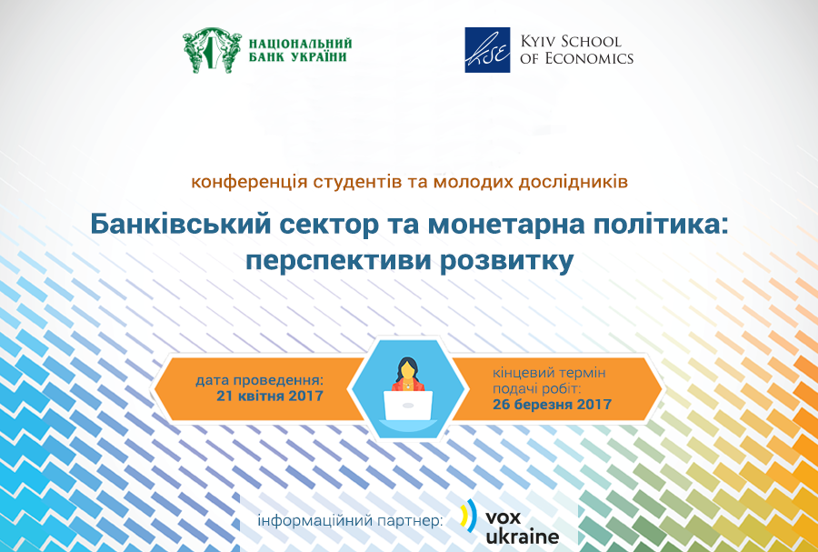 Конференція “Банківський сектор та монетарна політика: перспективи розвитку”
