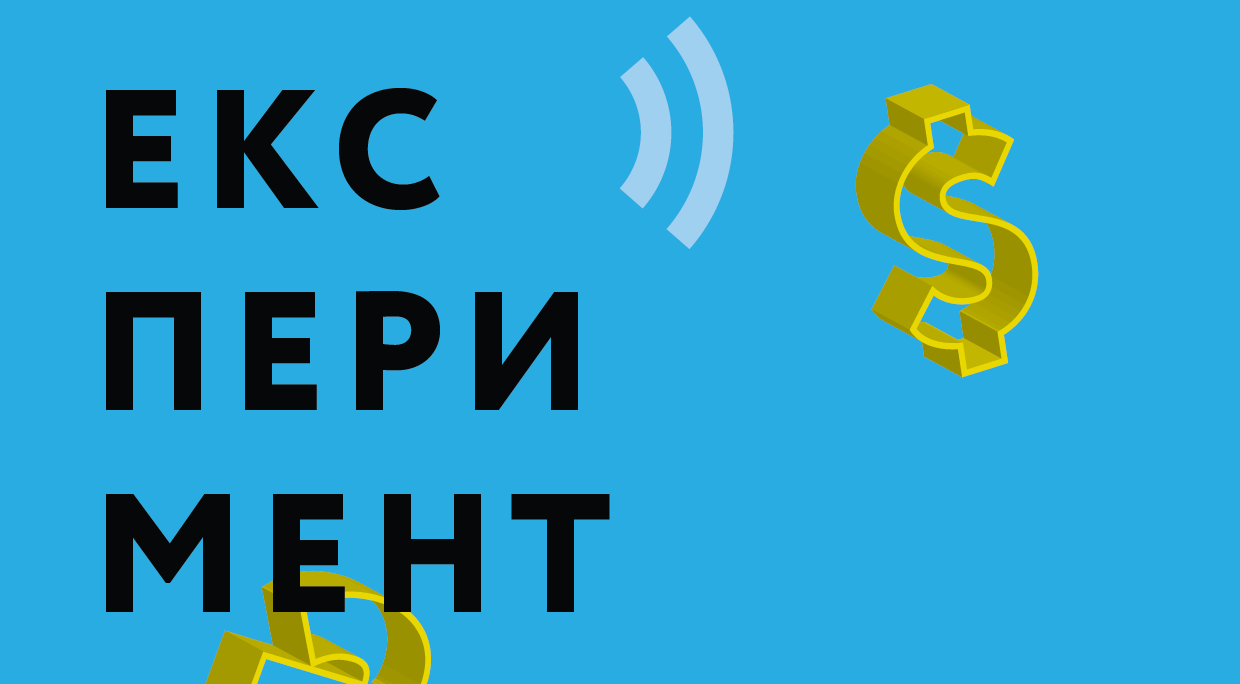 Експеримент: Український глухий кут: чому виборцям подобаються неправильні рішення влади