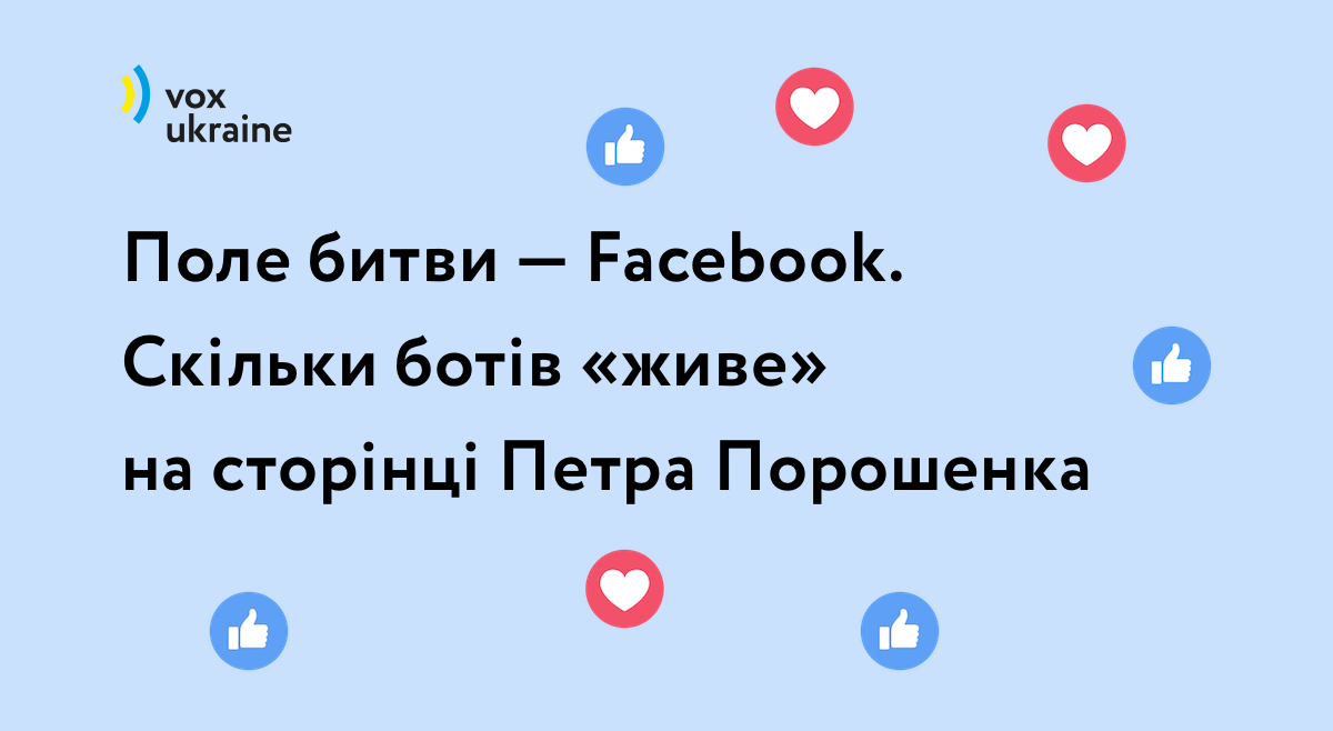 Поле битви — Facebook. Скільки ботів «живе» на сторінці Петра Порошенка