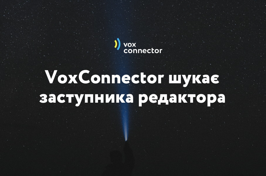 VoxConnector шукає в команду заступника редактора