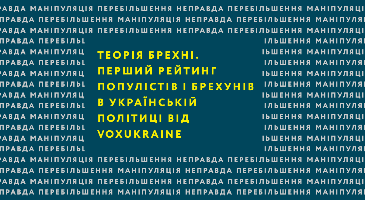 Theory of Lying. First-ever Ranking of Populists and Liars in Ukrainian Politics from VoxUkraine