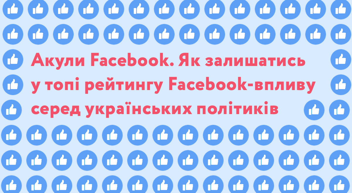 Акули Facebook. Як залишатись у топі рейтингу Facebook-впливу серед українських політиків