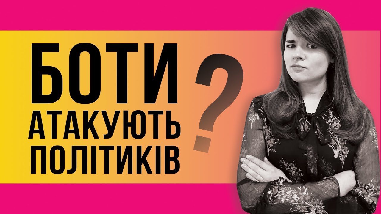 Скільки ботів на сторінках українських політиків? (відео)