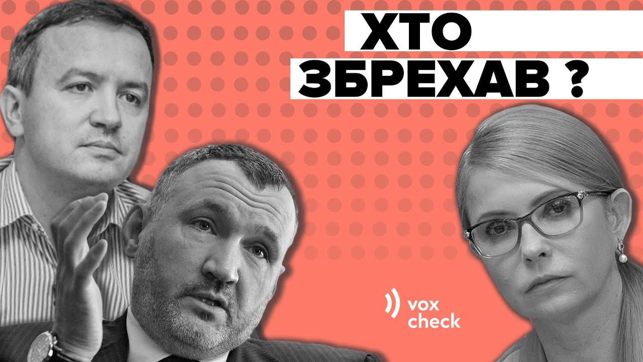 Кузьмін, Петрашко, Тимошенко. Хто з політиків збрехав? Фактчек VoxUkraine (відео)