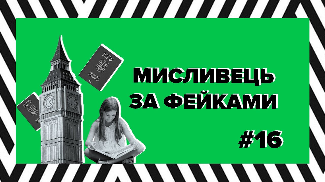 Мисливець за фейками #16. Безвіз, українська література та радянська система освіти (відео)