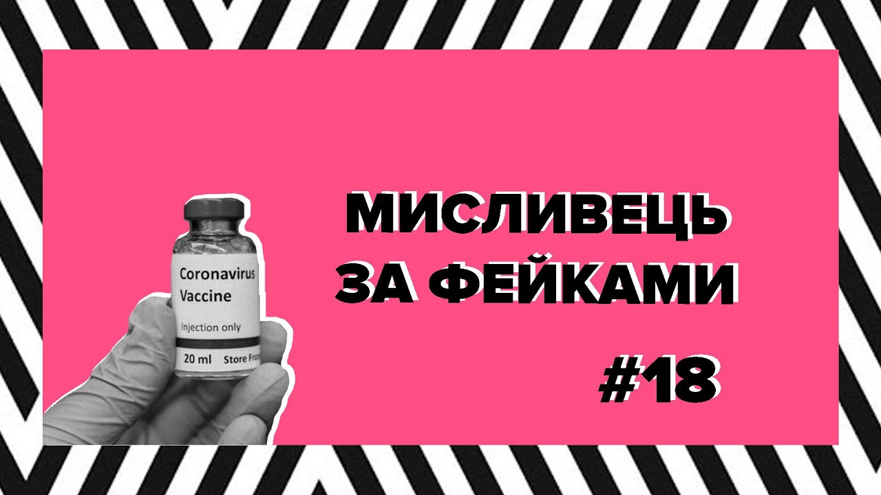 Мисливець за фейками #18. Експеримент над людьми, генетичний код та корупція в Молдові (відео)