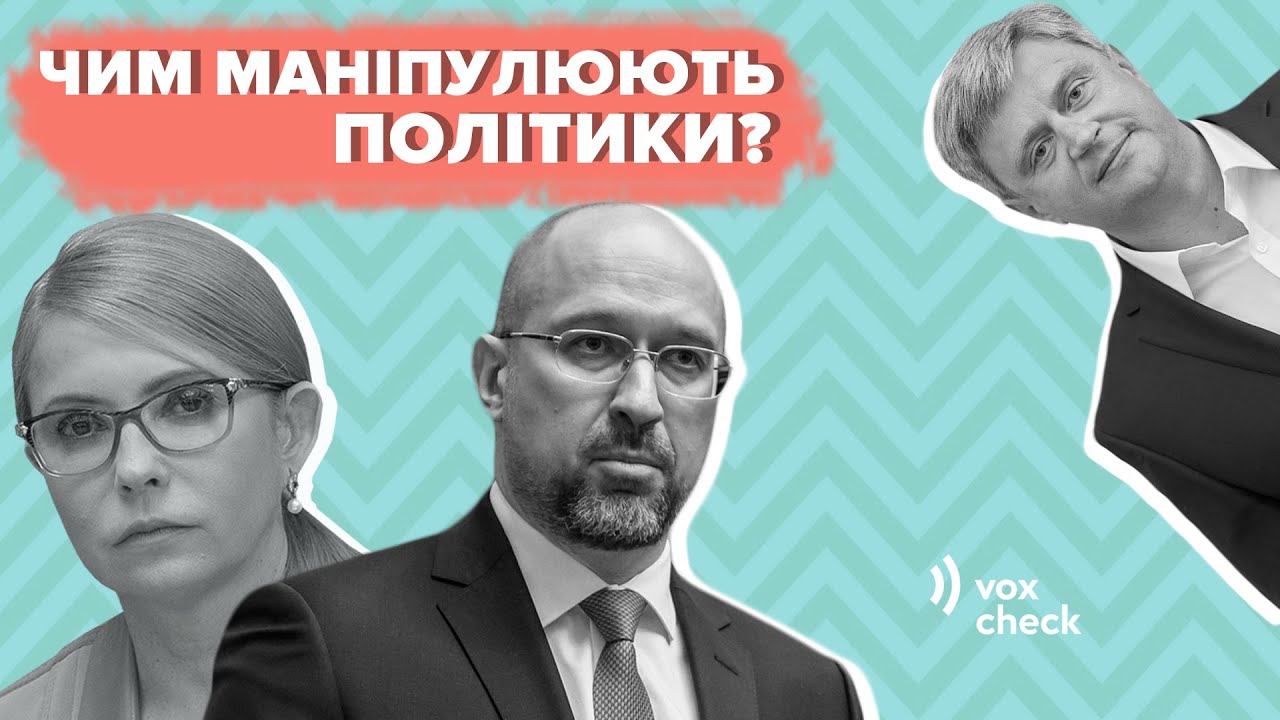 Шмигаль, Тимошенко та Качний. Про що брешуть та як маніпулюють політики? (відео)