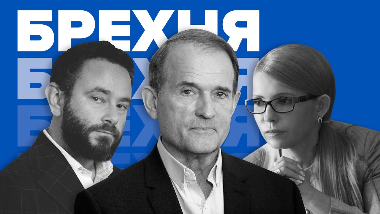 Про що збрехали Медведчук, Дубінський та Тимошенко? (відео)
