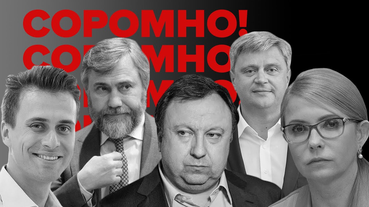 VoxCheck & СОРОМНО! Скічко, Новинський, Тимошенко, Княжицький та Качний (відео)