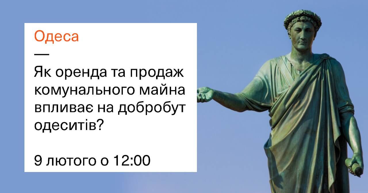 Одеса. Як оренда та продаж комунального майна впливає на добробут одеситів?