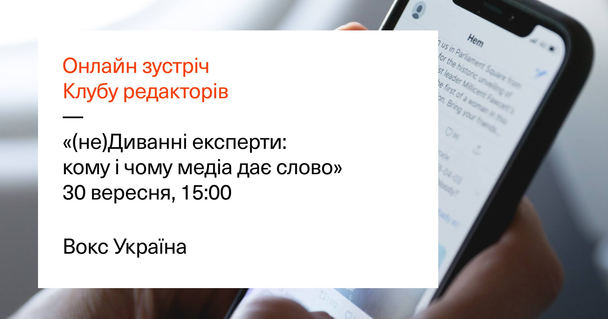 Зустріч Клубу редакторів «Вокс Україна»