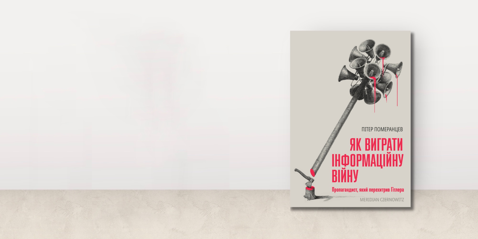 Уривок з книги Пітера Померанцева «Як виграти інформаційну війну. Пропагандист, який перехитрив Гітлера»