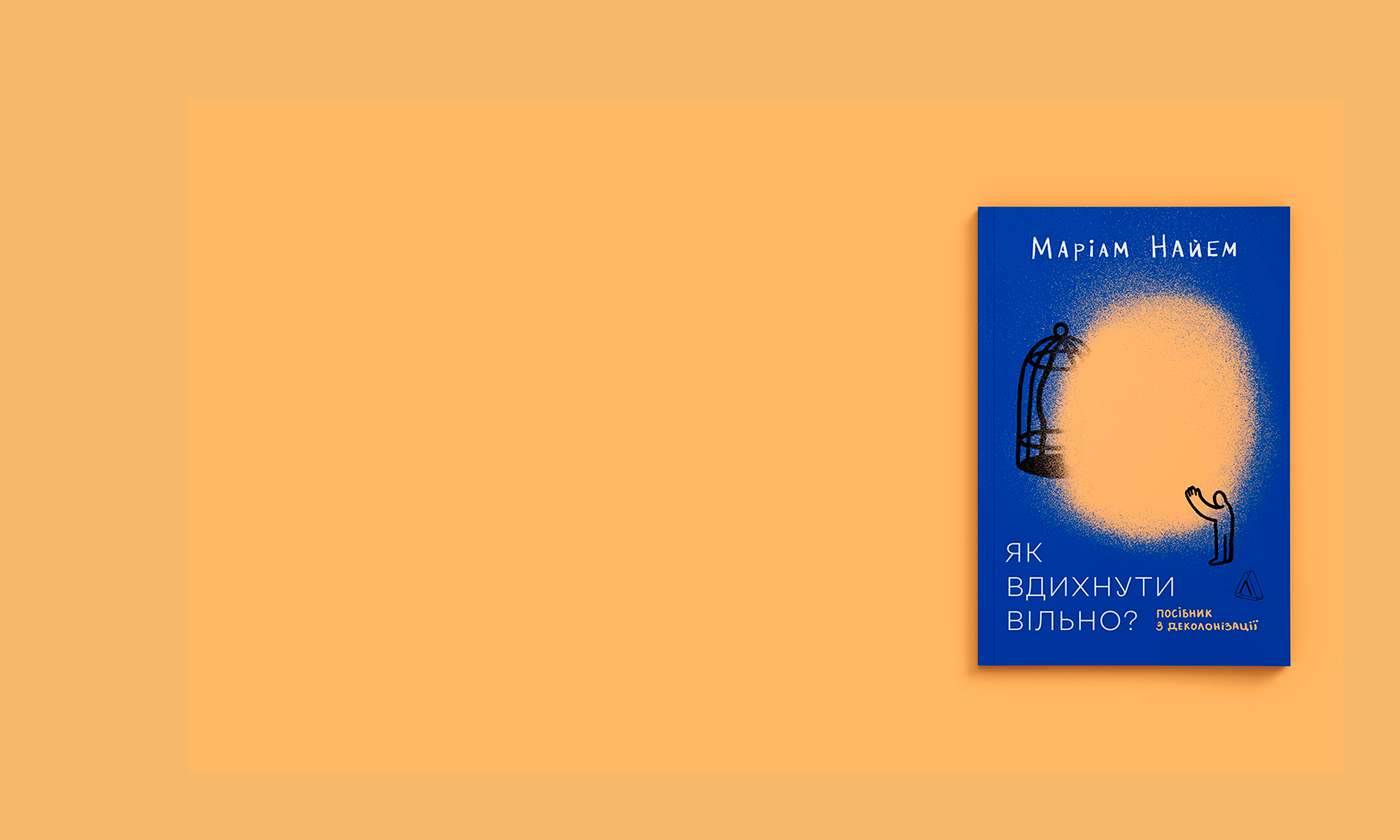 Уривок з книги Маріам Найем «Як вдихнути вільно? Посібник з деколонізації»