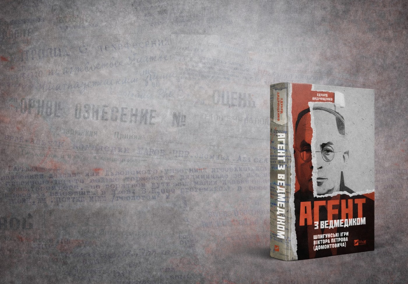 Уривок з книги Едуарда Андрющенка «Агент з ведмедиком. Шпигунські ігри Віктора Петрова (Домонтовича)»