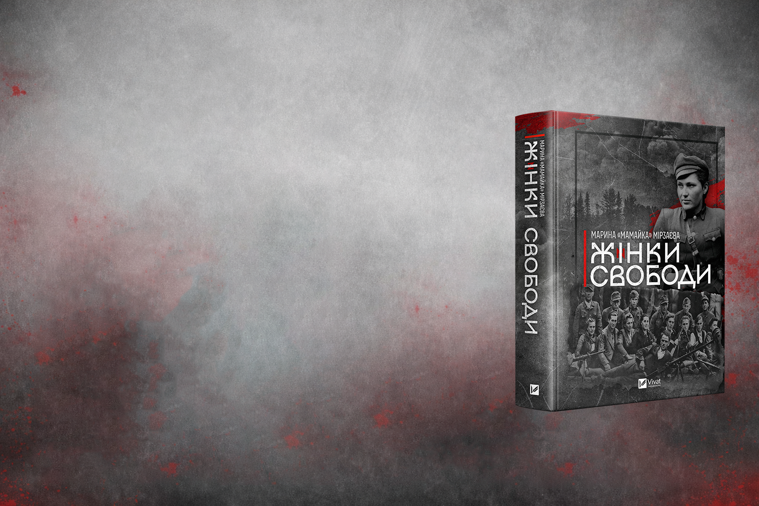 Уривок з книги Марини Мірзаєвої «Жінки Свободи»