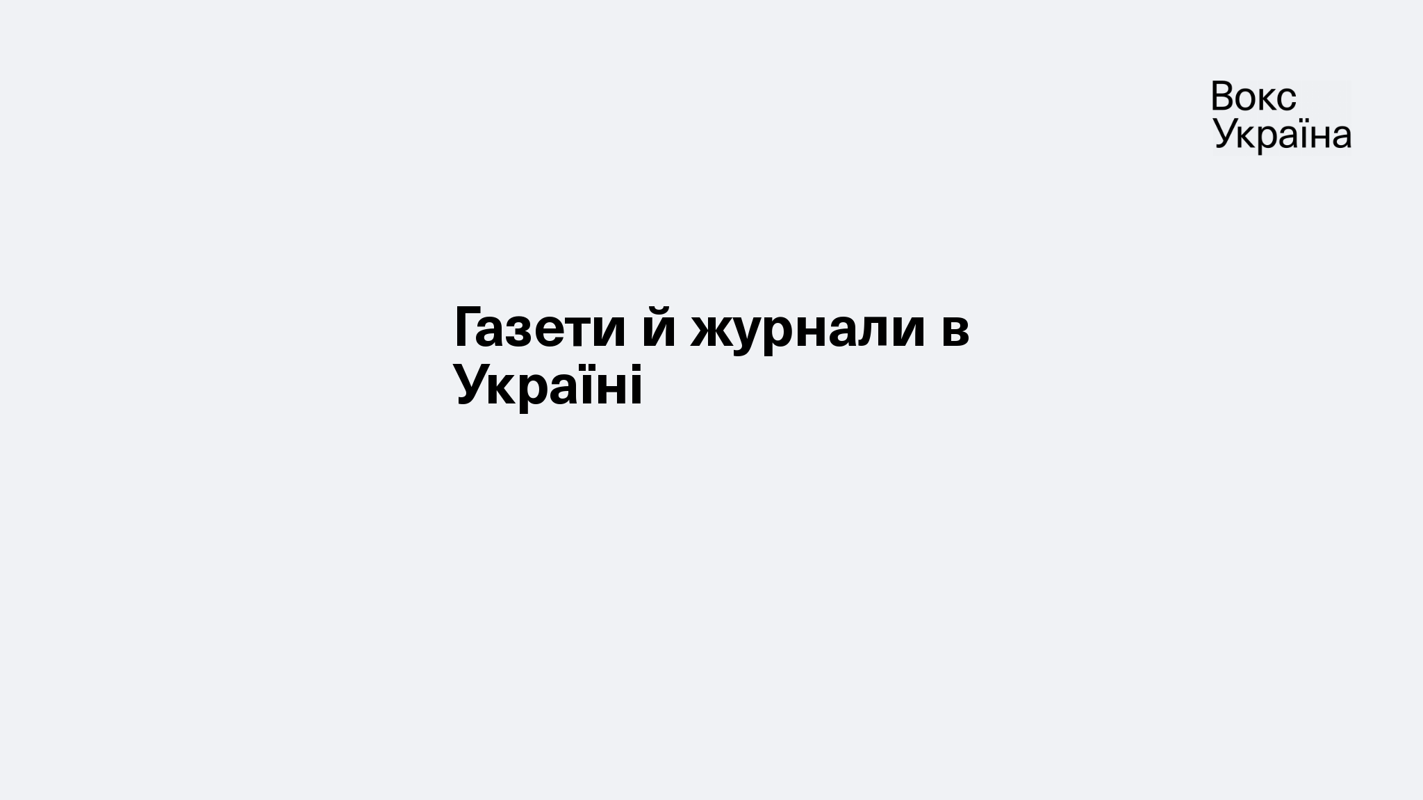 Газети й журнали в Україні