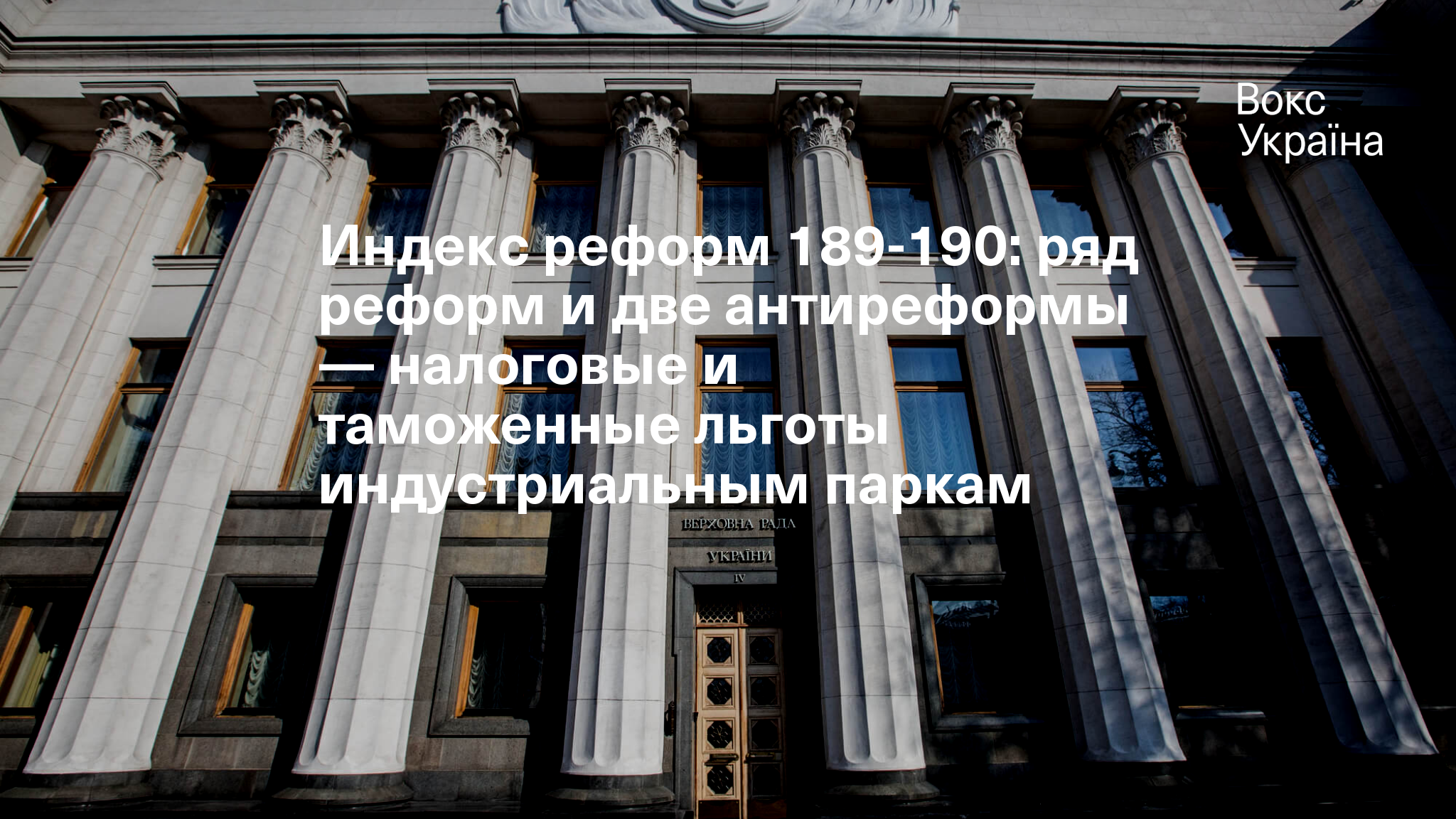 Индекс реформ 189-190: ряд реформ и две антиреформы — налоговые и  таможенные льготы индустриальным паркам