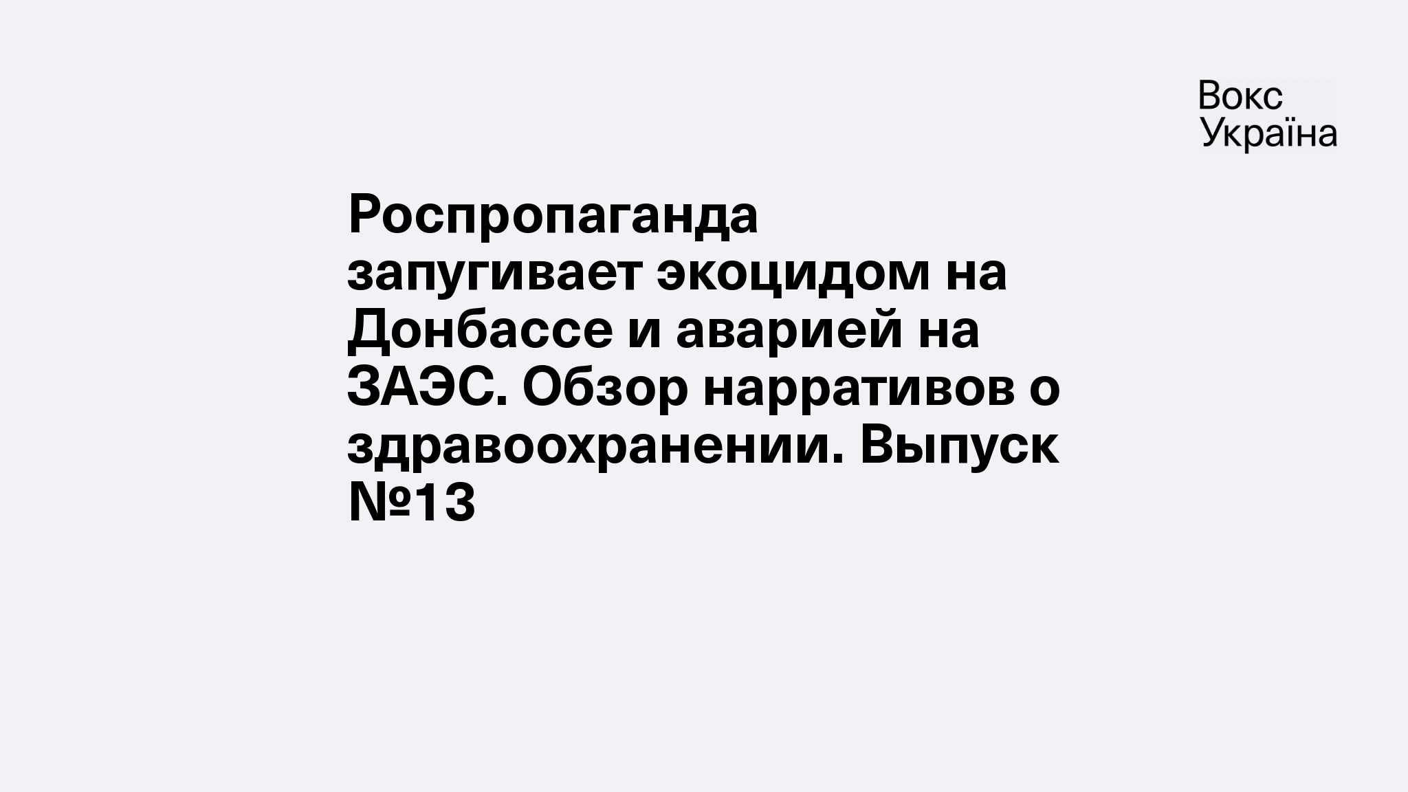 Роспропаганда запугивает экоцидом на Донбассе и аварией на ЗАЭС. Обзор ...