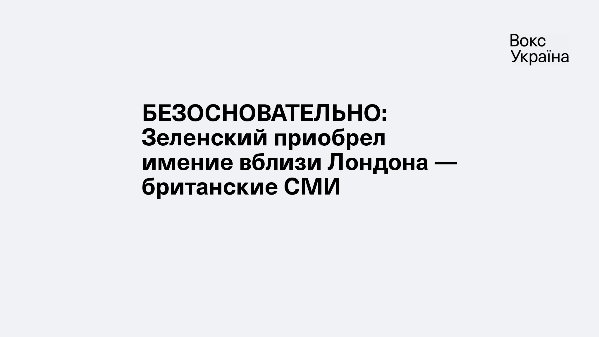 БЕЗОСНОВАТЕЛЬНО: Зеленский приобрел имение вблизи Лондона — британские СМИ