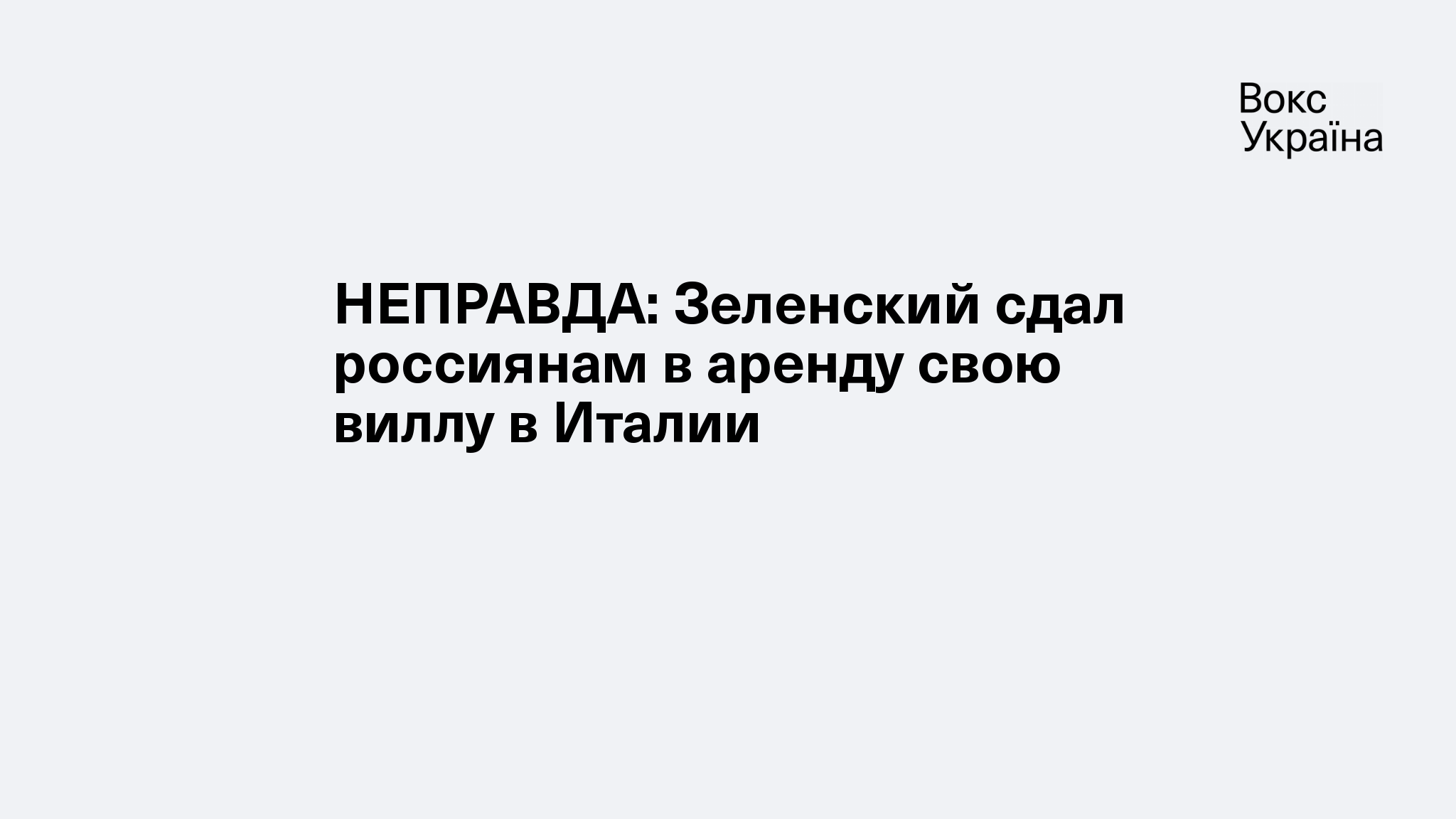 НЕПРАВДА: Зеленский сдал россиянам в аренду свою виллу в Италии