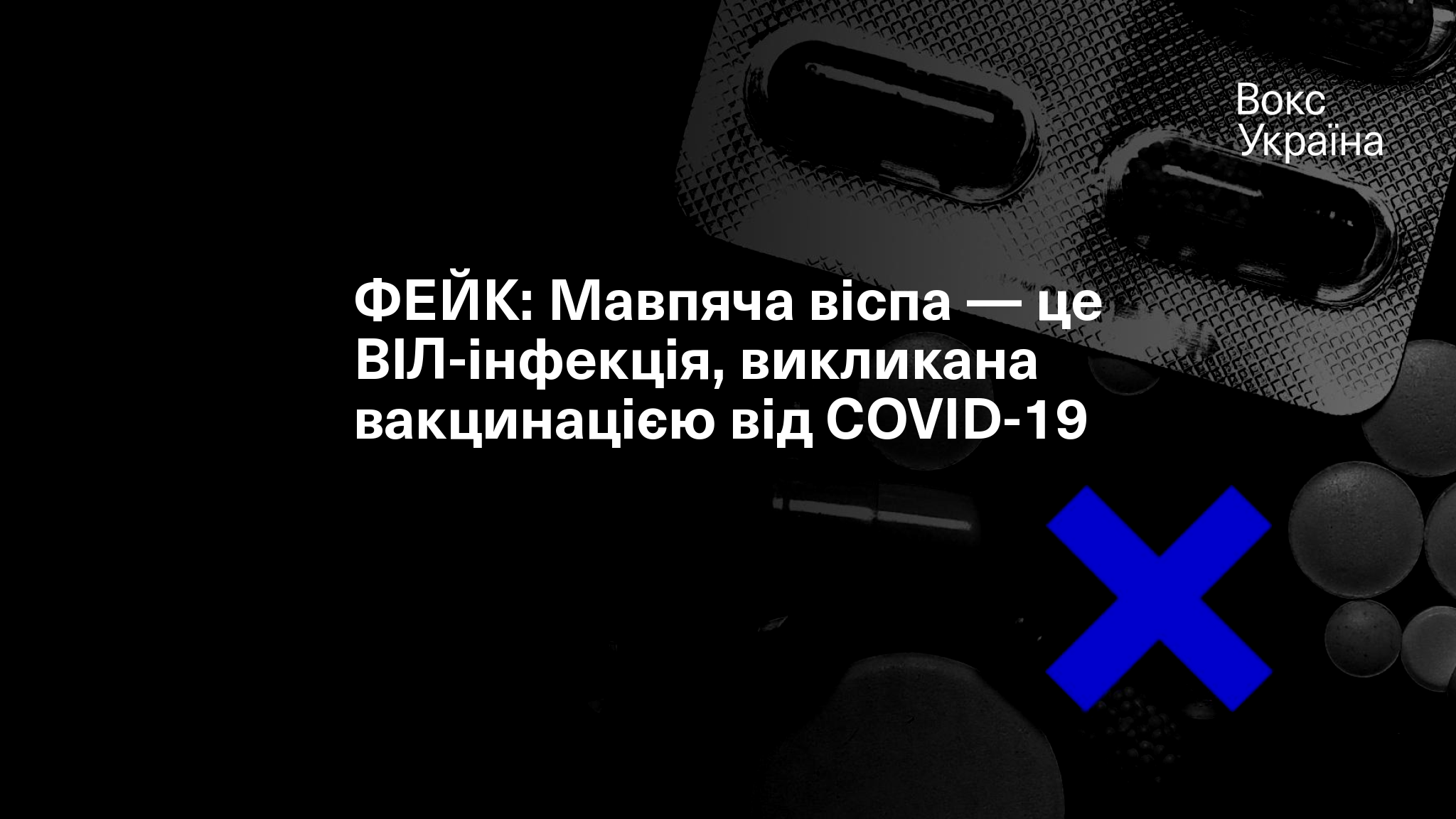 ФЕЙК: Мавпяча віспа — це ВІЛ-інфекція, викликана вакцинацією від COVID-19