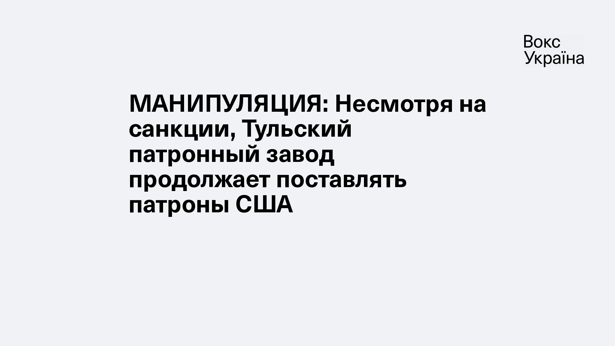 МАНИПУЛЯЦИЯ: Несмотря на санкции, Тульский патронный завод продолжает  поставлять патроны США