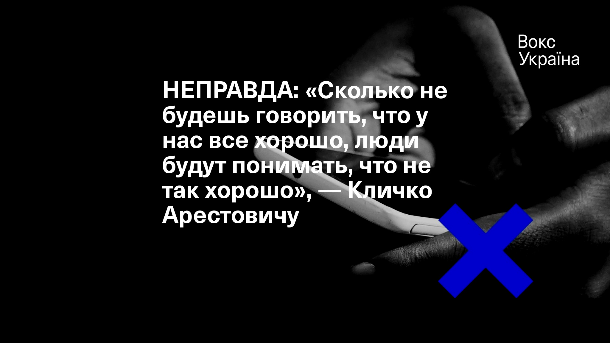 НЕПРАВДА: «Сколько не будешь говорить, что у нас все хорошо, люди будут ...