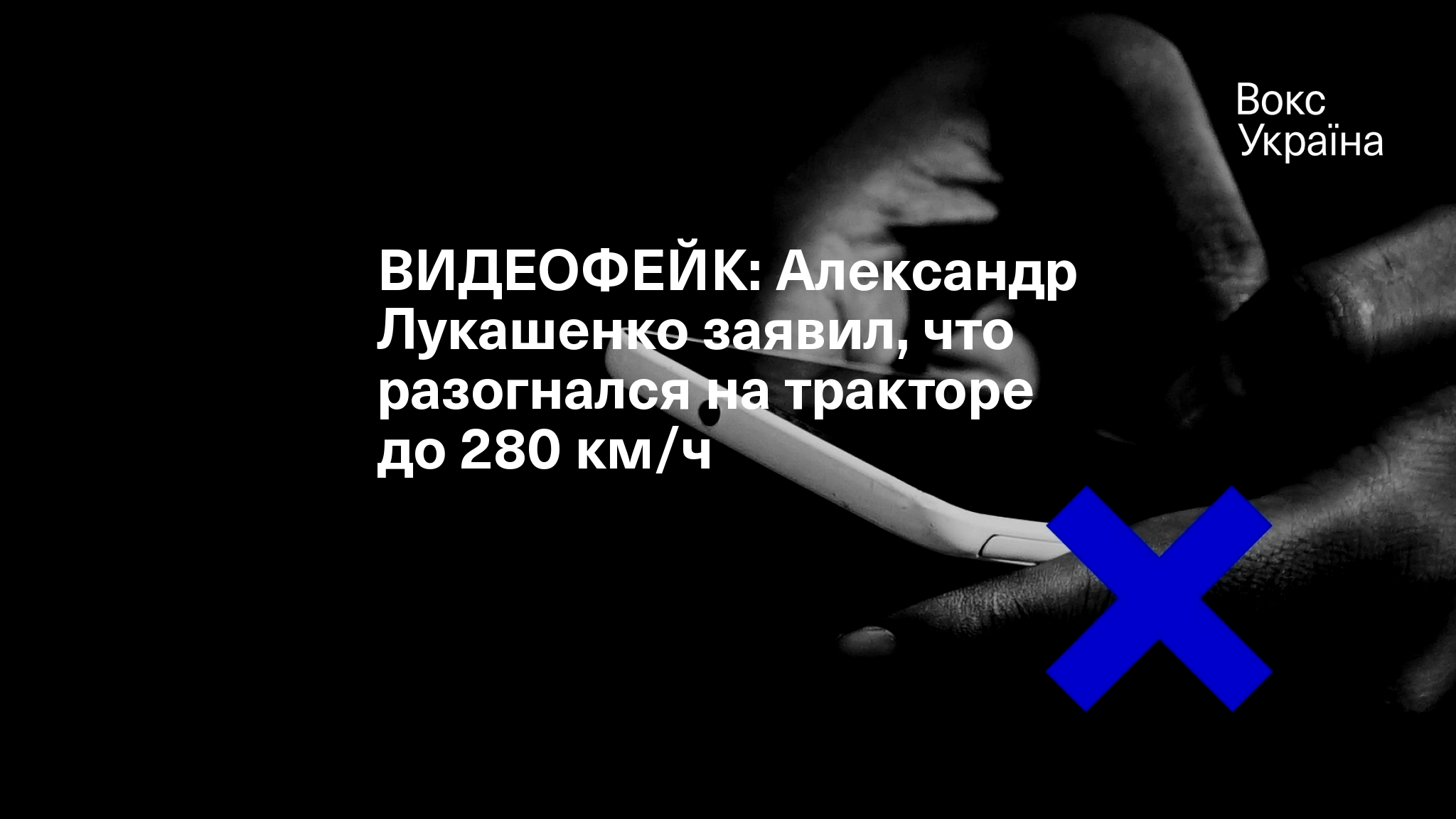 ВИДЕОФЕЙК: Александр Лукашенко заявил, что разогнался на тракторе до 280  км/ч