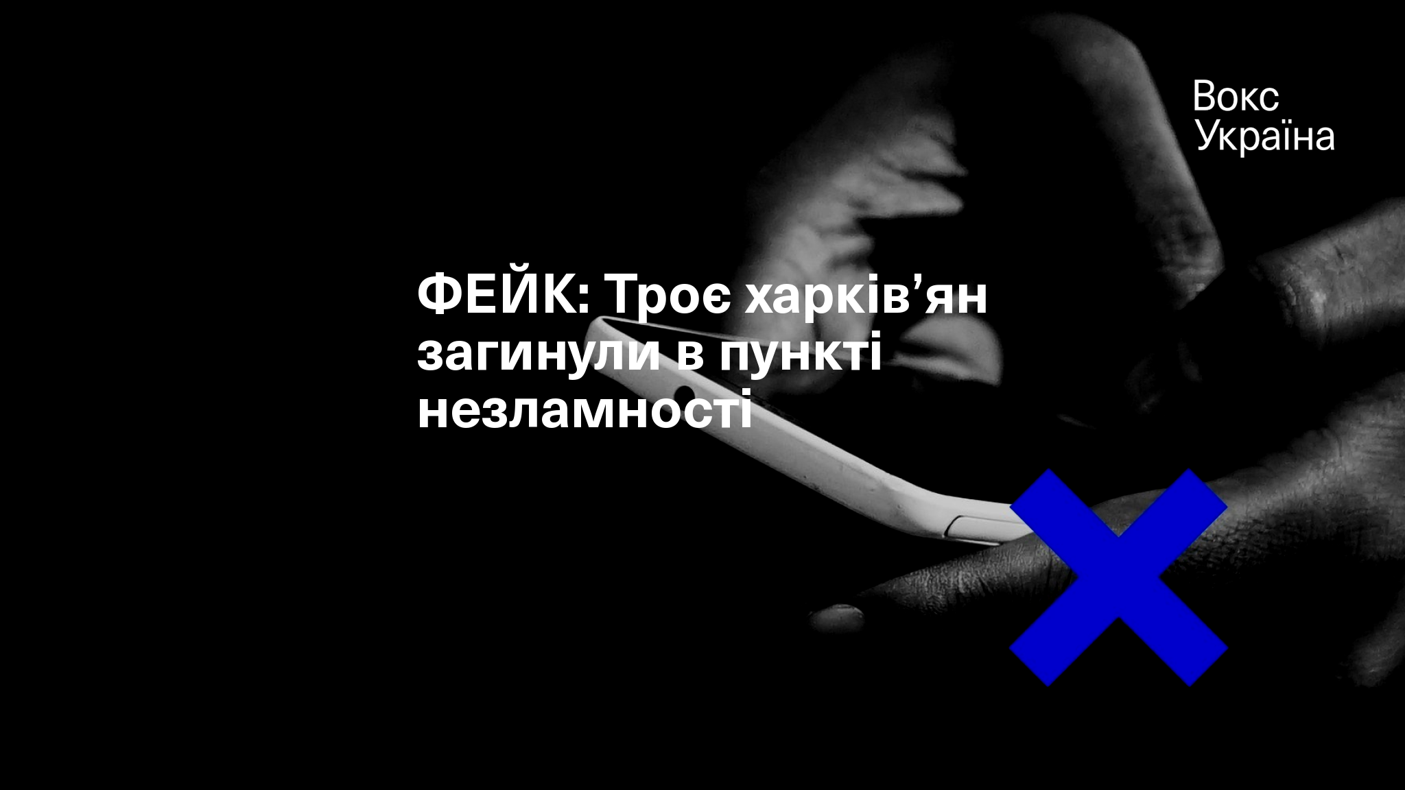 ФЕЙК: Троє харків’ян загинули в пункті незламності