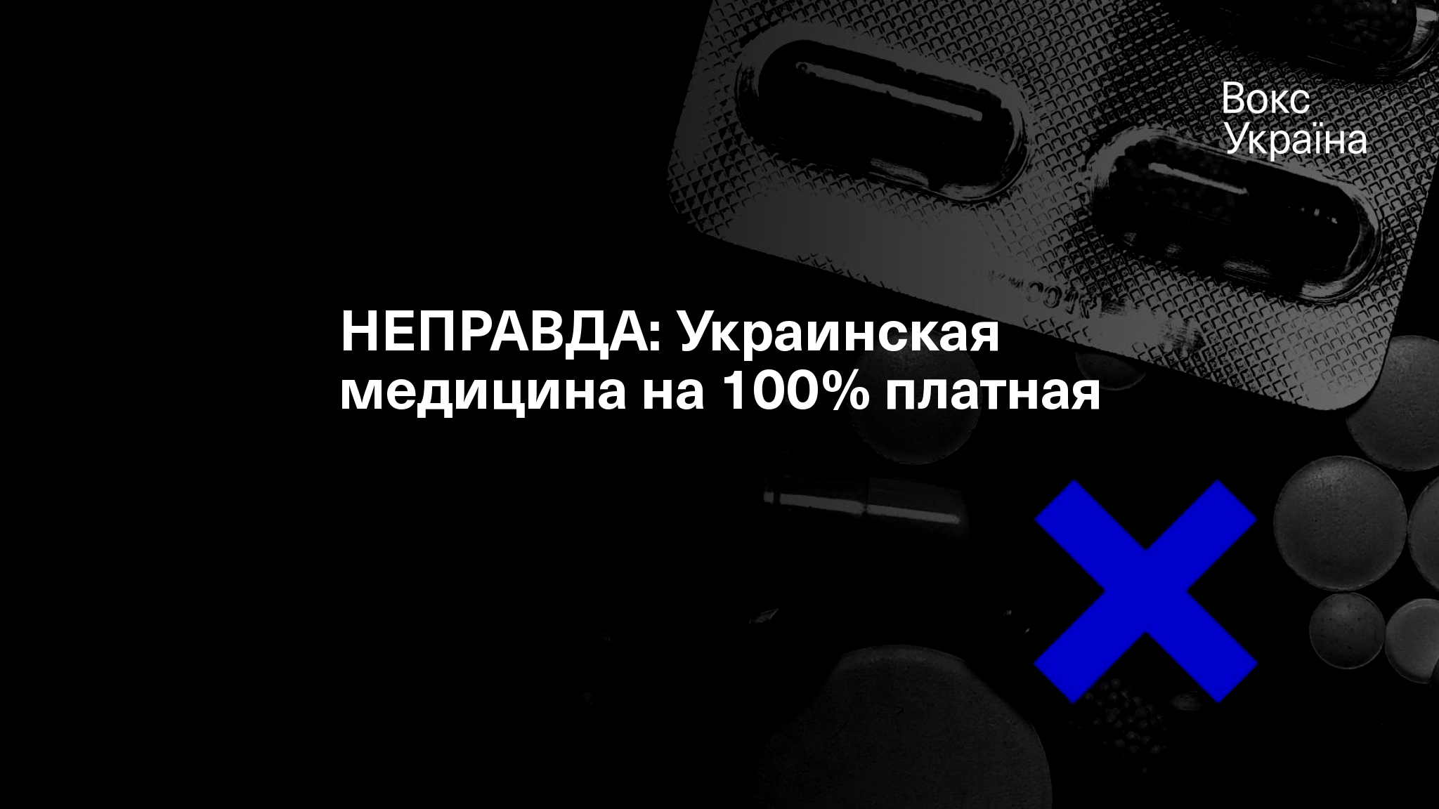 НЕПРАВДА: Украинская медицина на 100% платная
