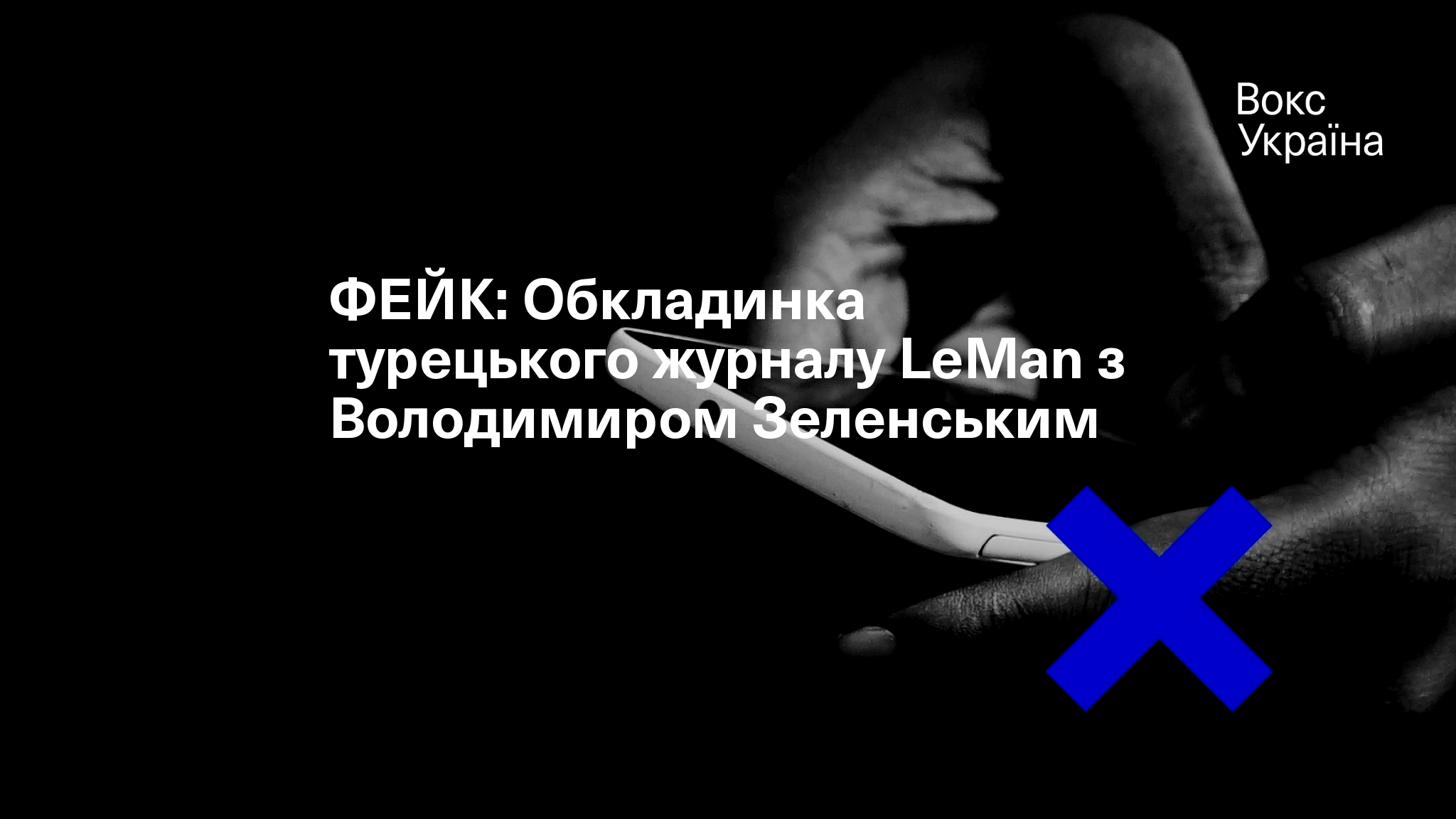 ФЕЙК: Обкладинка турецького журналу LeMan з Володимиром Зеленським
