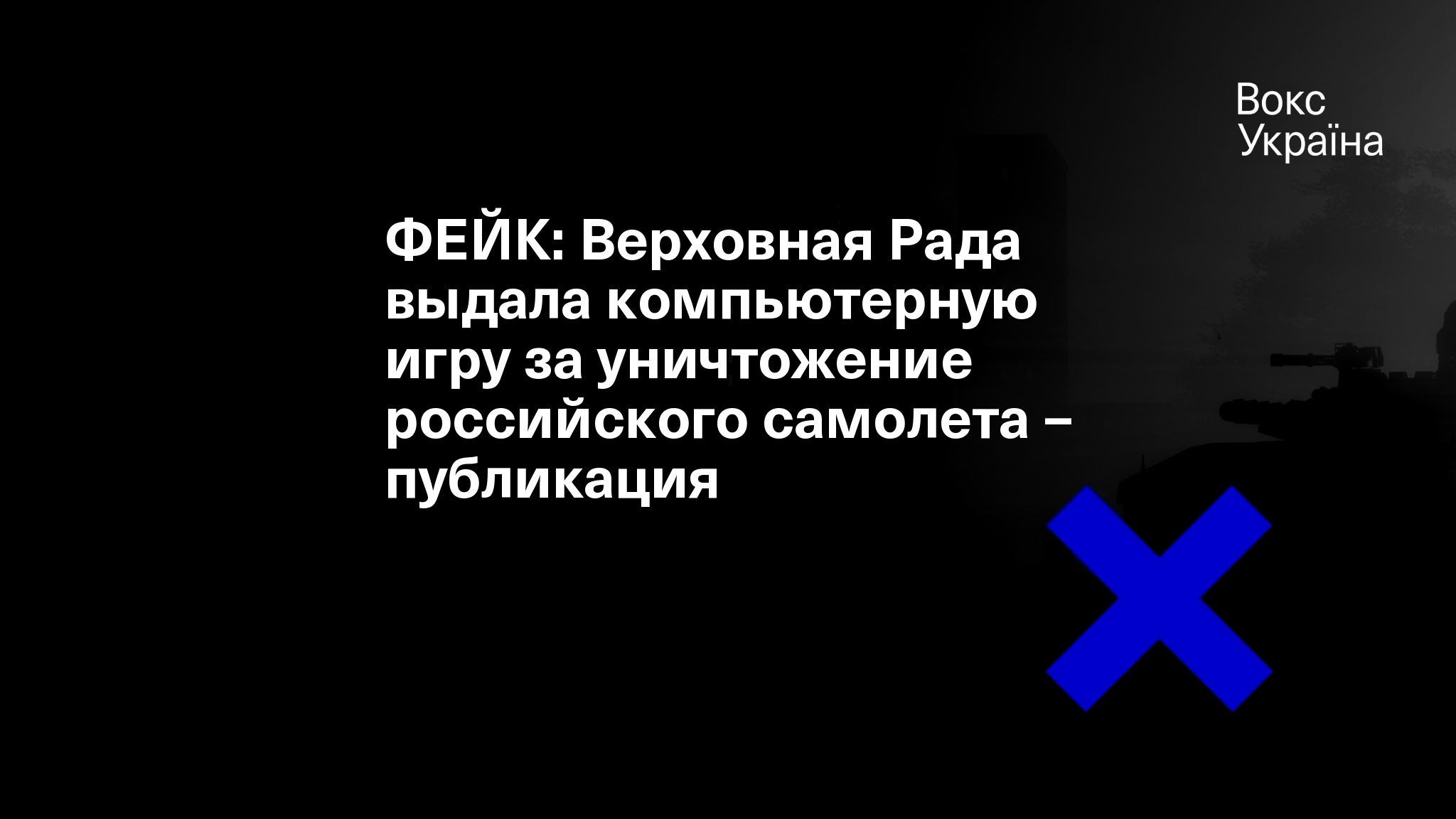 ФЕЙК: Верховная Рада выдала компьютерную игру за уничтожение российского  самолета – публикация