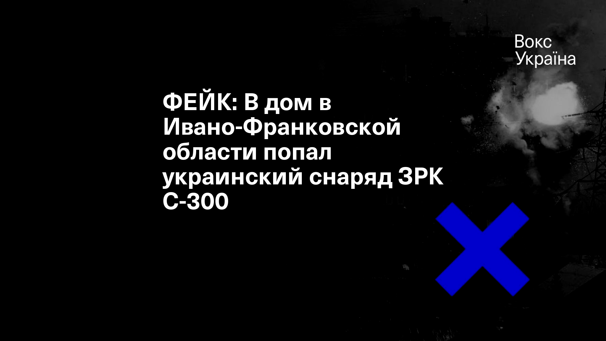 ФЕЙК: В дом в Ивано-Франковской области попал украинский снаряд ЗРК C-300