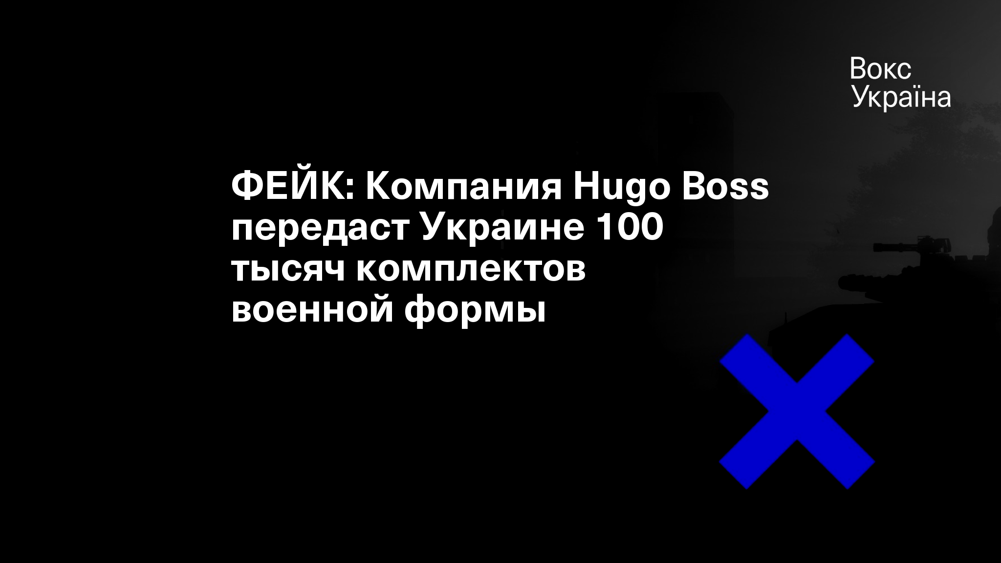 ФЕЙК: Компания Hugo Boss передаст Украине 100 тысяч комплектов военной формы