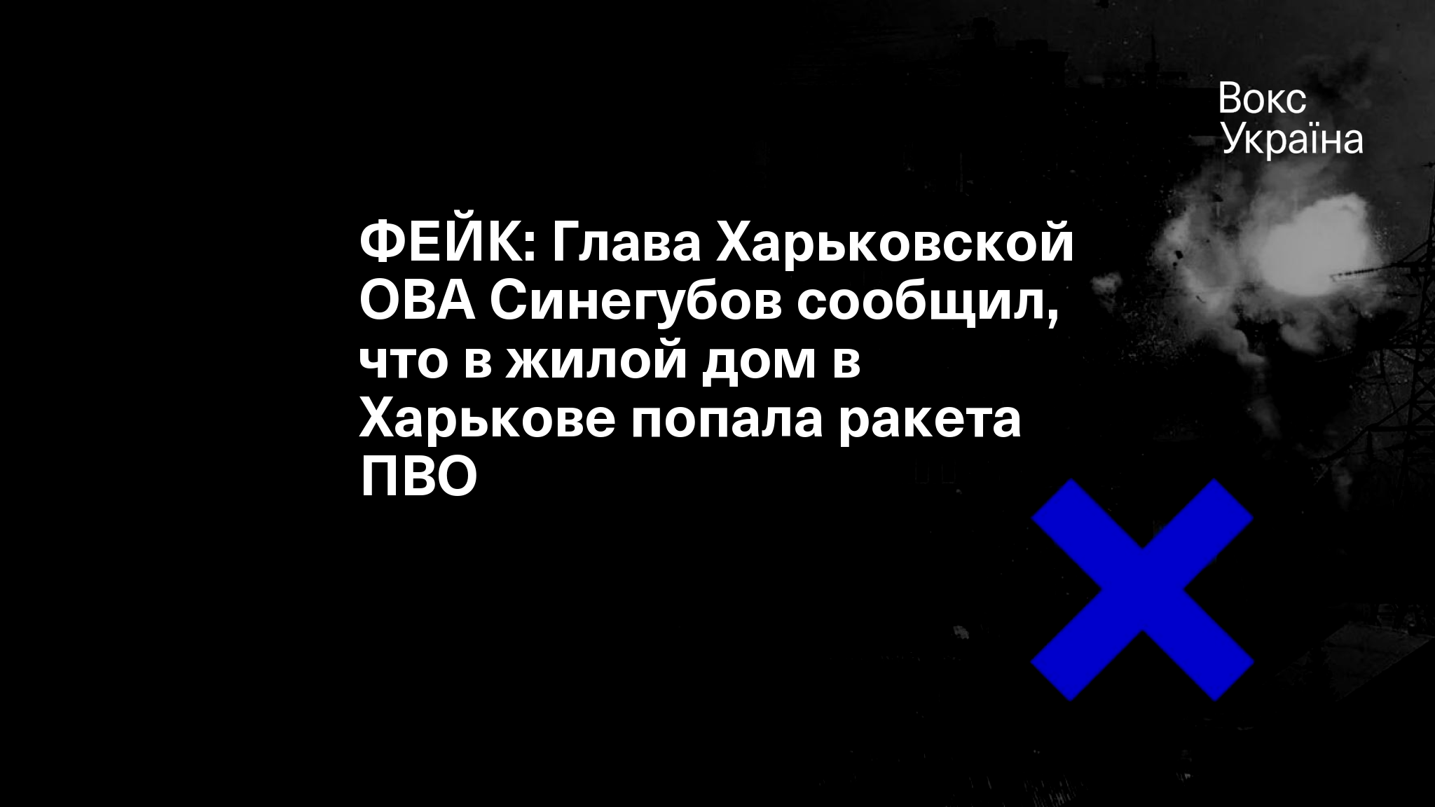 ФЕЙК: Глава Харьковской ОВА Синегубов сообщил, что в жилой дом в Харькове  попала ракета ПВО