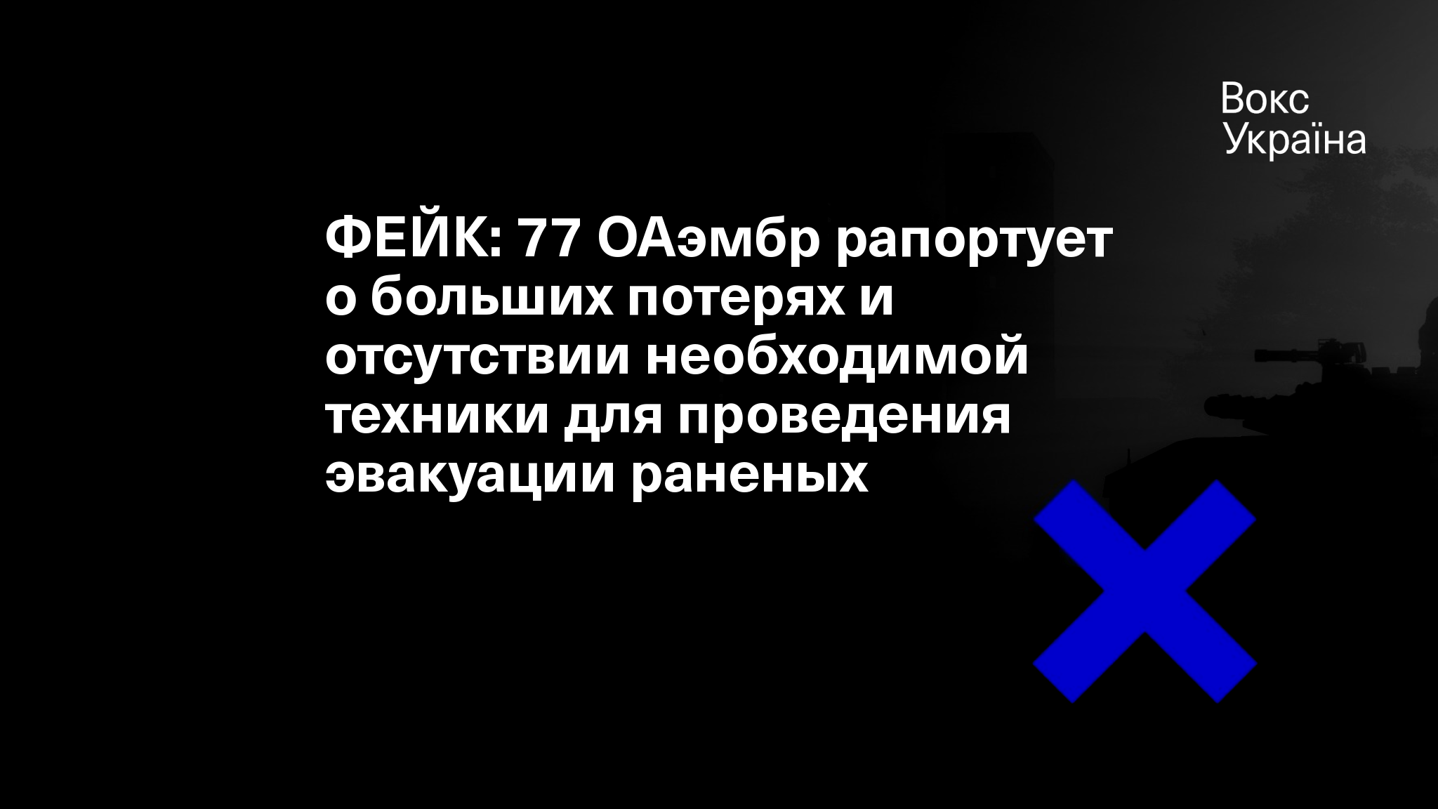 ФЕЙК: 77 ОАэмбр рапортует о больших потерях и отсутствии необходимой ...