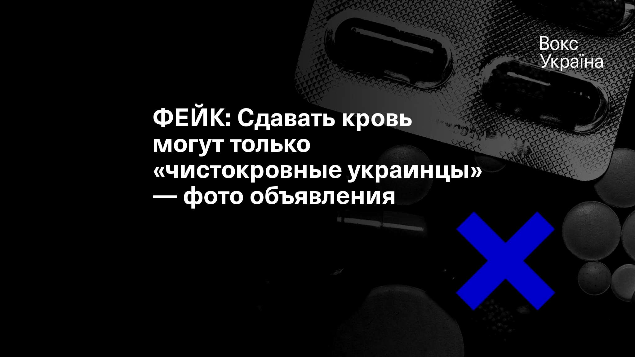 ФЕЙК: Сдавать кровь могут только «чистокровные украинцы» — фото объявления