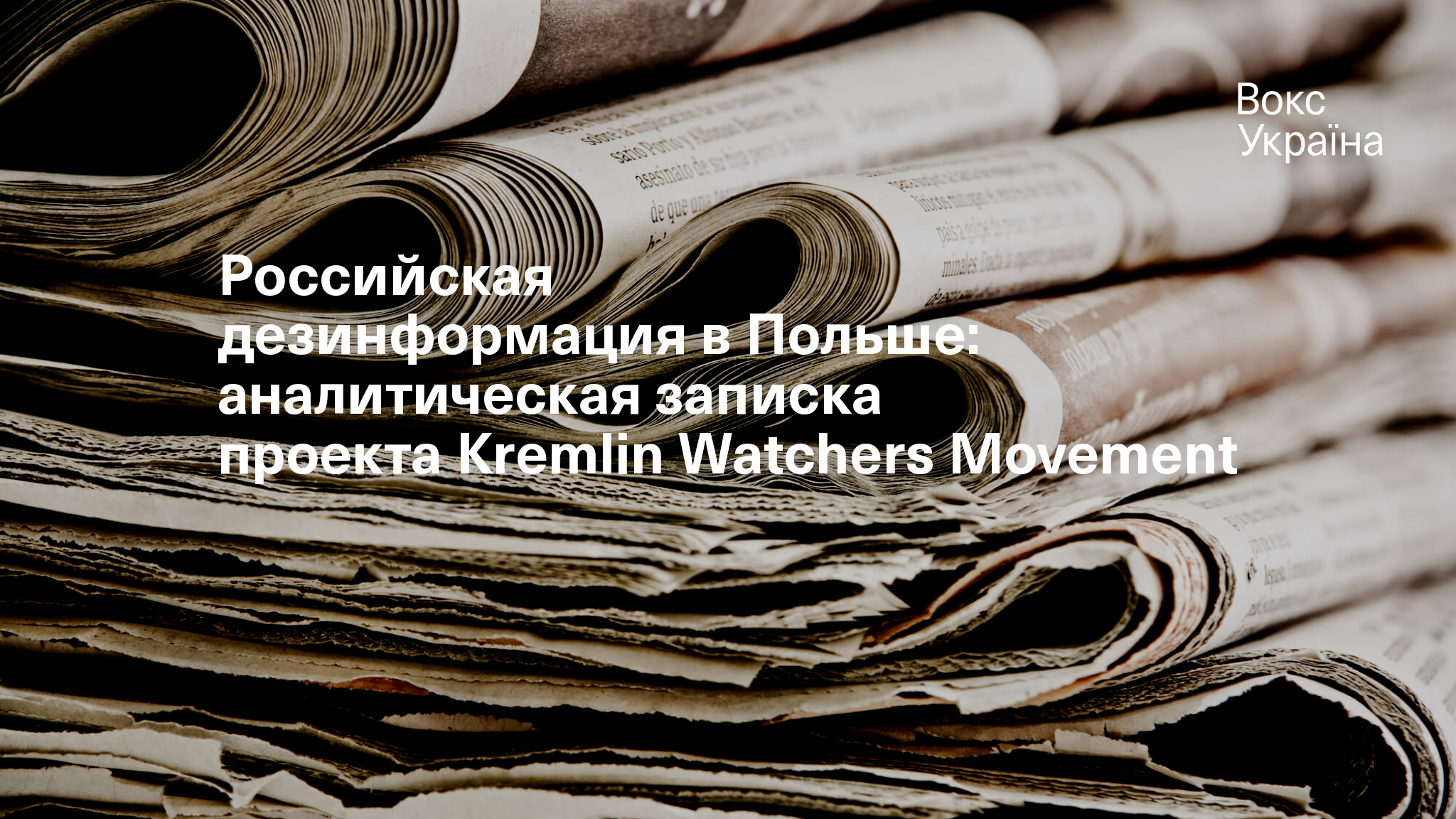 Российская дезинформация в Польше: аналитическая записка проекта Kremlin  Watchers Movement