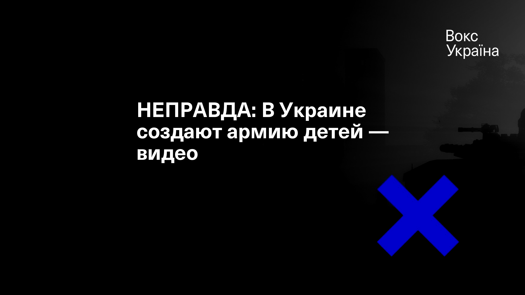 НЕПРАВДА: В Украине создают армию детей — видео