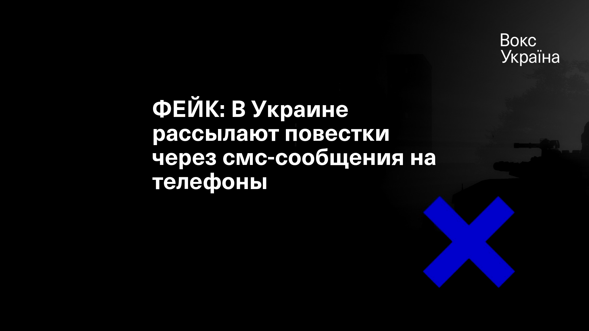 ФЕЙК: В Украине рассылают повестки через смс-сообщения на телефоны