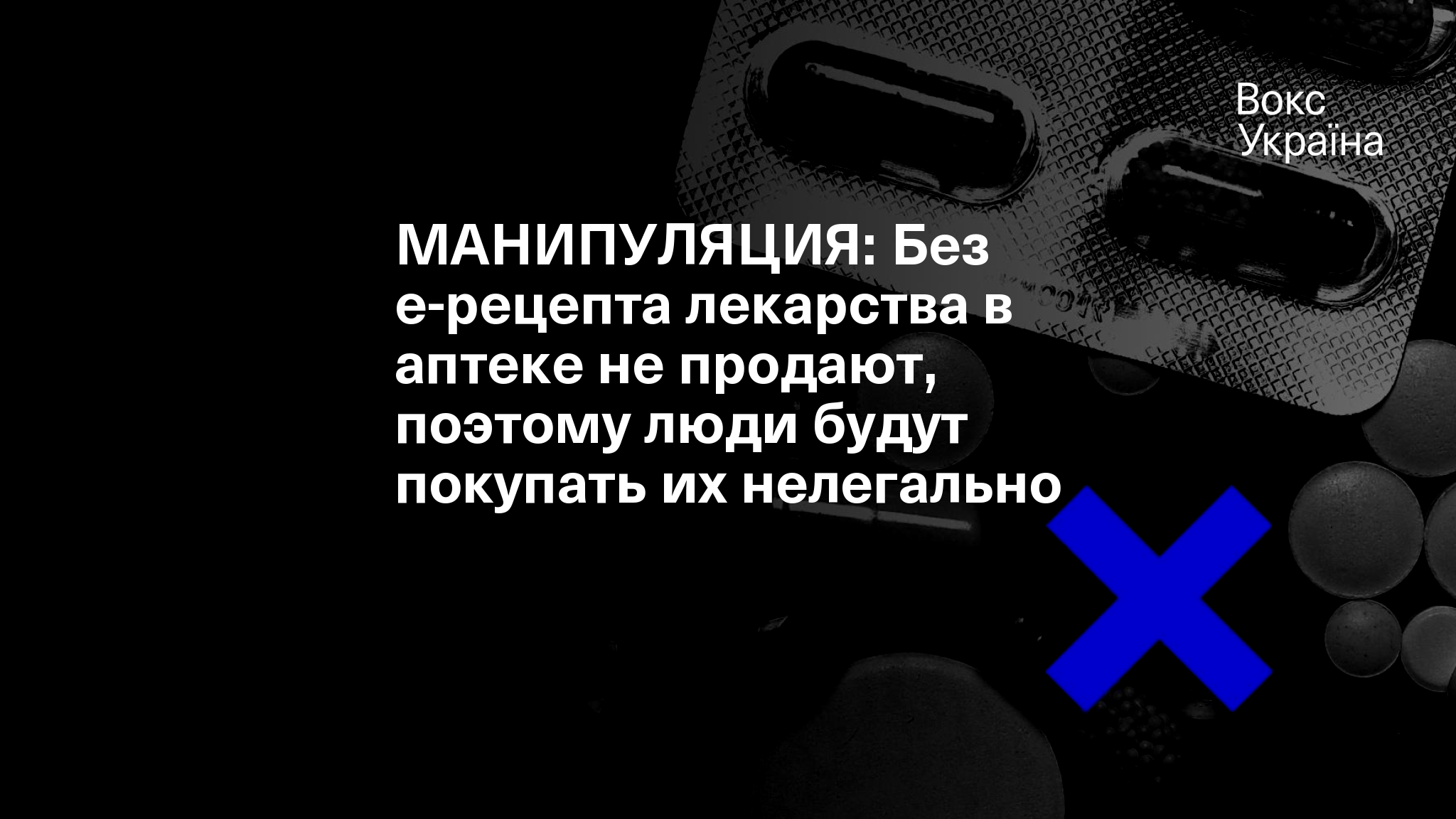 МАНИПУЛЯЦИЯ: Без е-рецепта лекарства в аптеке не продают, поэтому люди будут  покупать их нелегально