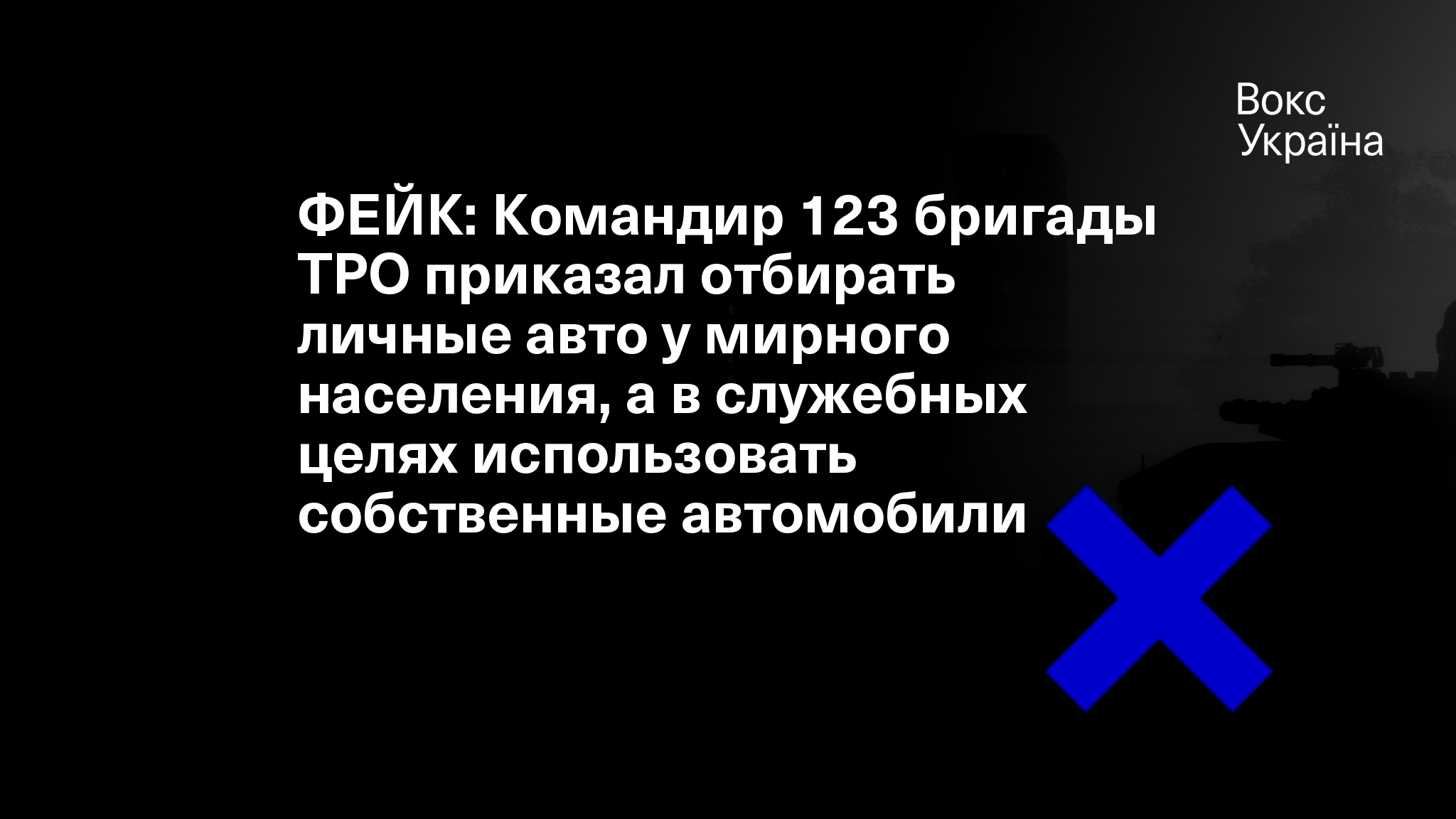 ФЕЙК: Командир 123 бригады ТРО приказал отбирать личные авто у мирного  населения, а в служебных целях использовать собственные автомобили