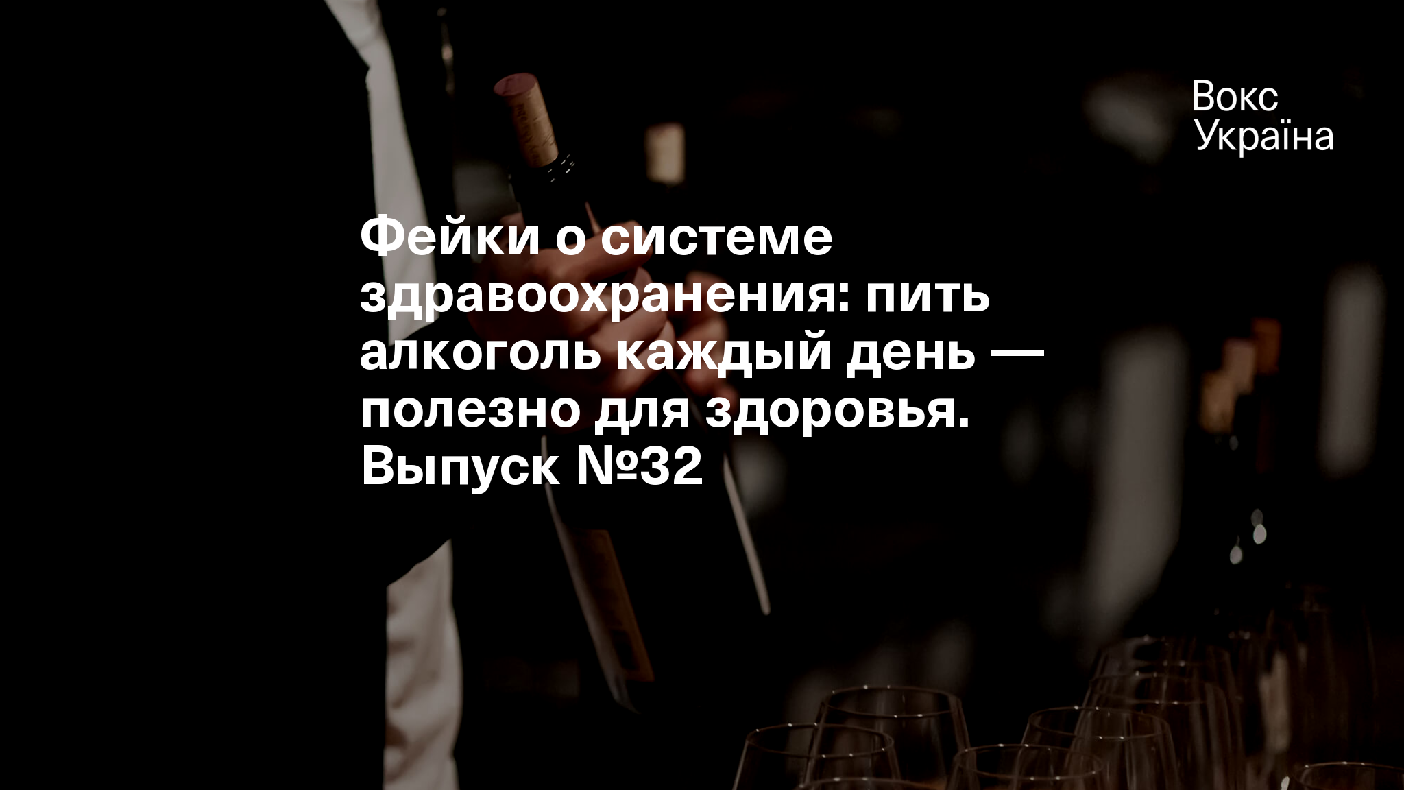 Фейки о системе здравоохранения: пить алкоголь каждый день — полезно для  здоровья. Выпуск №32