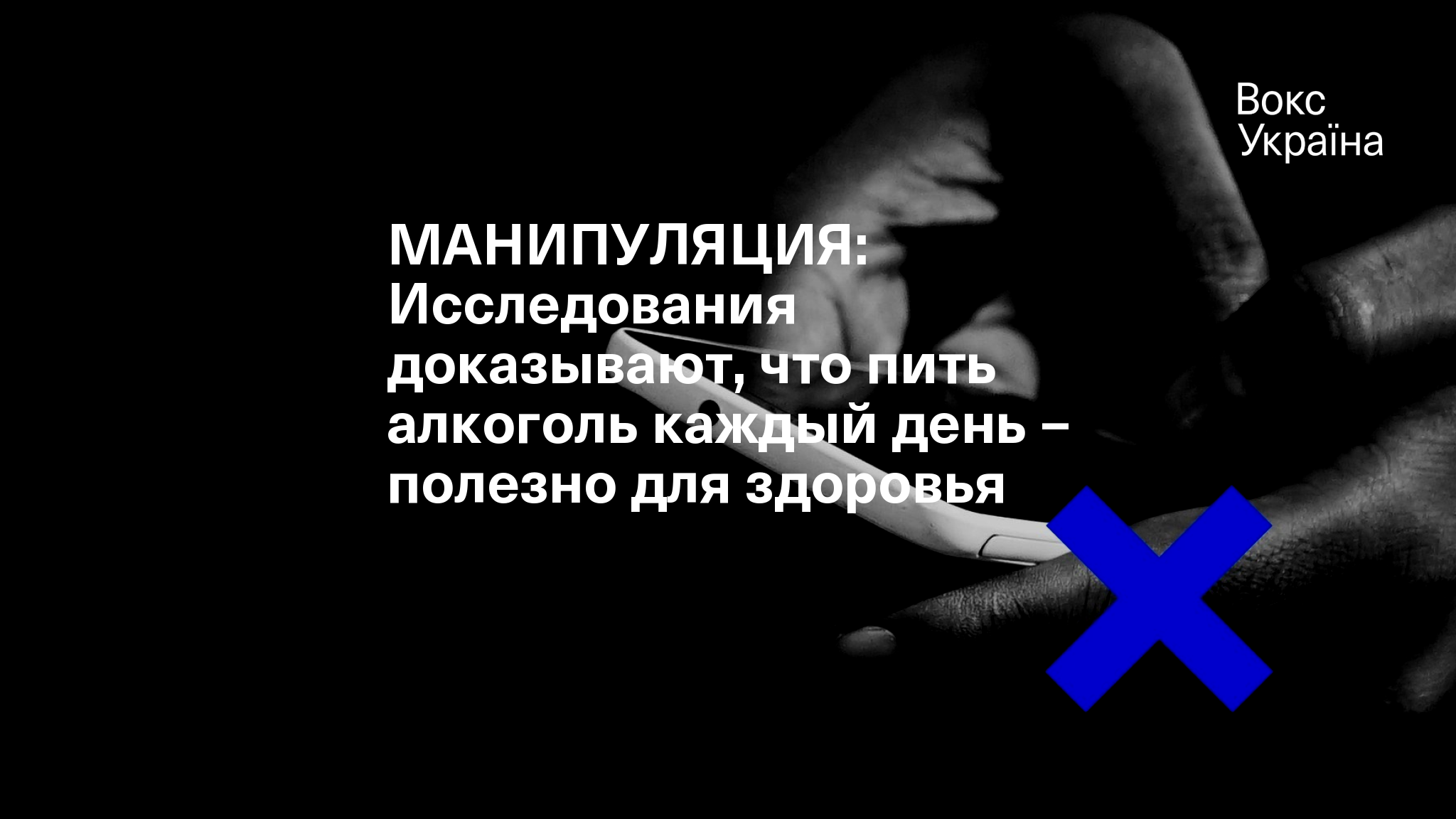 МАНИПУЛЯЦИЯ: Исследования доказывают, что пить алкоголь каждый день –  полезно для здоровья