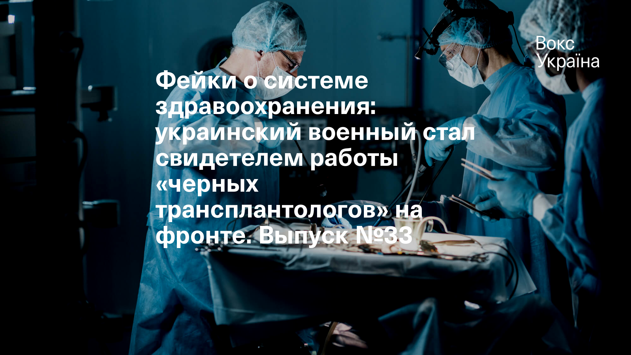 Фейки о системе здравоохранения: украинский военный стал свидетелем работы  «черных трансплантологов» на фронте. Выпуск №33