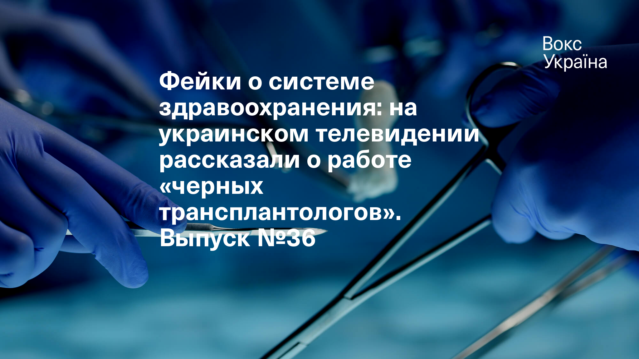 Фейки о системе здравоохранения: на украинском телевидении рассказали о  работе «черных трансплантологов». Выпуск №36