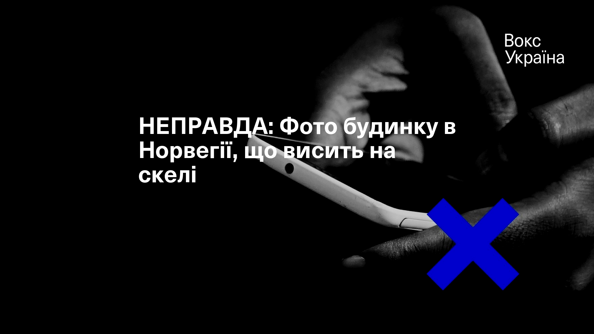 НЕПРАВДА: Фото будинку в Норвегії, що висить на скелі