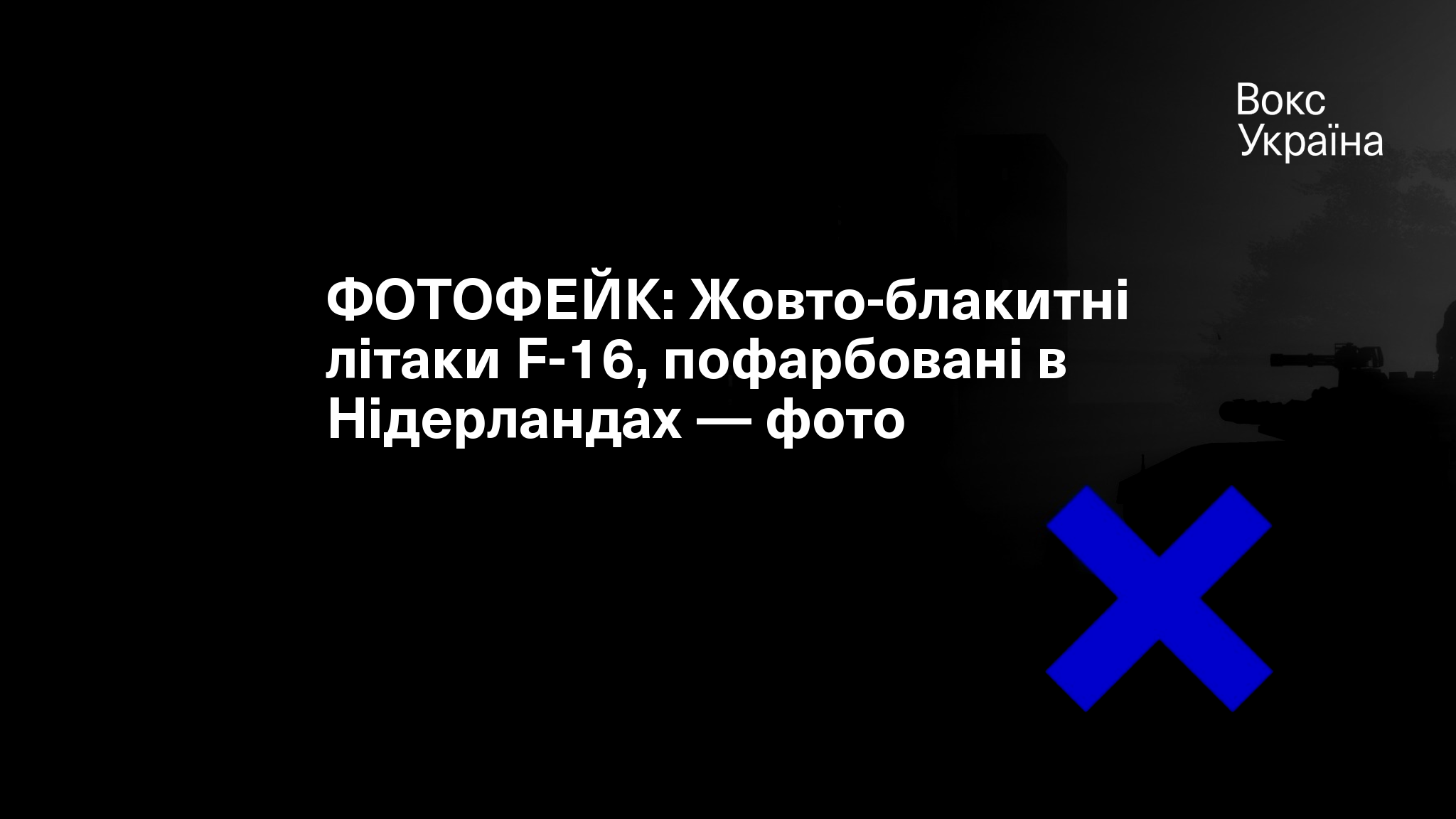 ФОТОФЕЙК: Жовто-блакитні літаки F-16, пофарбовані в Нідерландах — фото